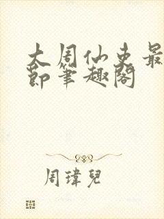 大周仙吏最新章节笔趣阁封面