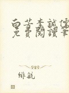 白芳李诚儒全文免费阅读笔趣阁