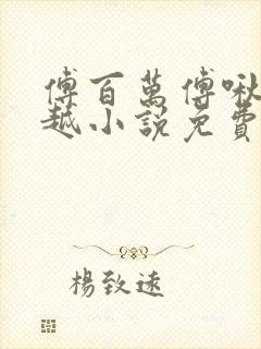 傅百万傅啾啾穿越小说免费阅读