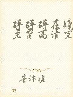 砰砰砰在线观看免费高清完整动漫版