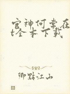 官神何常在txt全本下载