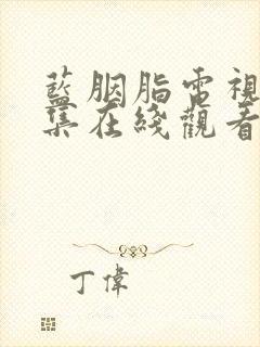 蓝胭脂电视剧全集在线观看免费高清