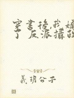 穿书后,我娇养了 反派摄政王封面