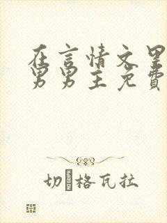 在言情文里撩直男男主免费笔趣阁封面