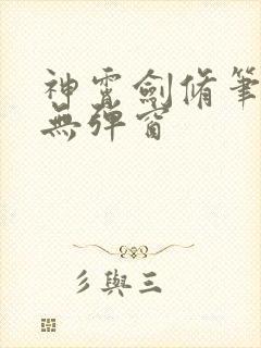 神霄剑修笔趣阁无弹窗封面