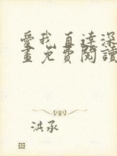 爱我直达深处漫画免费阅读下拉式阅读