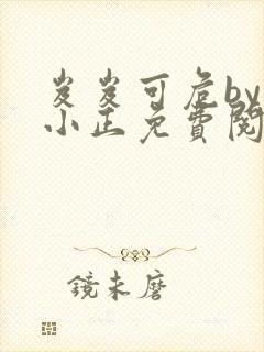 岌岌可危by夏小正免费阅读笔趣阁