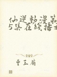 仙逆动漫第125集在线播放