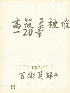 高筱柔被催眠1一20章