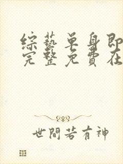 综艺单身即地狱完整免费在线播放