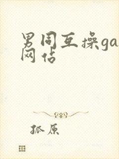 男同互操gay网站