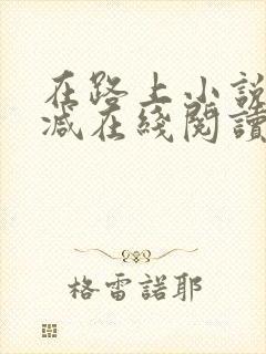 在路上小说无删减在线阅读全文