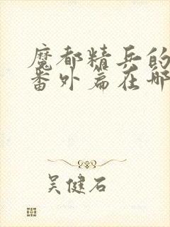 魔都精兵的奴隶番外篇在哪看