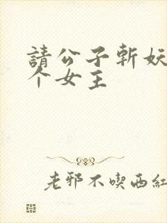 请公子斩妖有几个女主