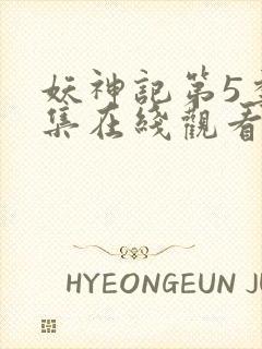 妖神记第5季全集在线观看封面