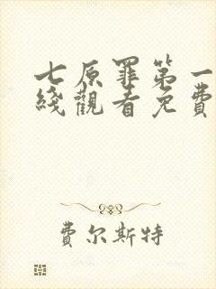 七原罪第一季在线观看免费高清完整