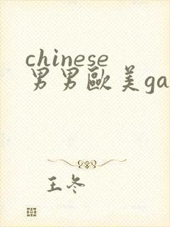 chinese男男欧美gay'gay