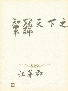 智冠天下之风流军师