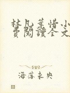 林凡叶惜小说免费阅读全文无弹窗