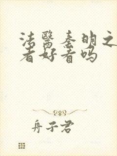 法医秦明之读心者好看吗