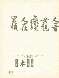 男人操女人的视频在线观看