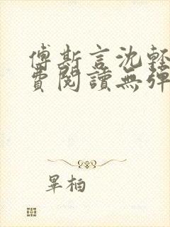 傅斯言沈轻纾免费阅读无弹窗