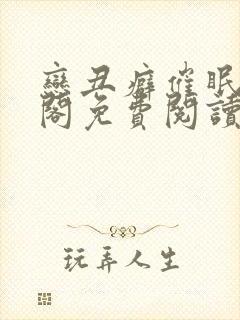 恋丑癖催眠笔趣阁免费阅读