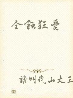 全蚀狂爱