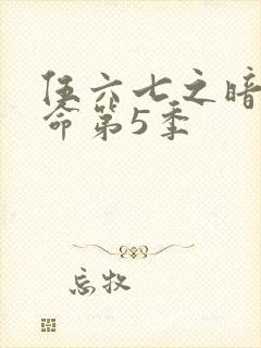 伍六七之暗影宿命第5季
