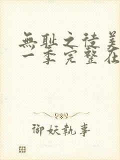 无耻之徒美剧第一季完整在线观看高清