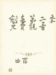 剑来第二季8集免费观看