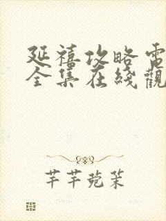 延禧攻略电视剧全集在线观看免费