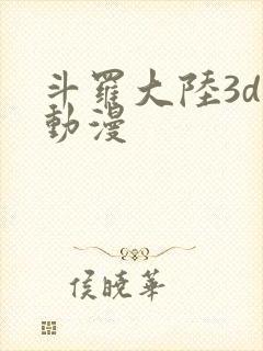 斗罗大陆3d黄动漫