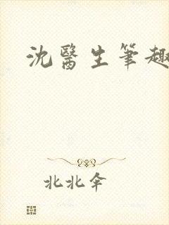 沈医生笔趣阁封面
