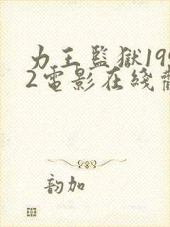 力王监狱1992电影在线观看免费高清