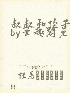 叔叔和侄子小说by笔趣阁免费阅读封面