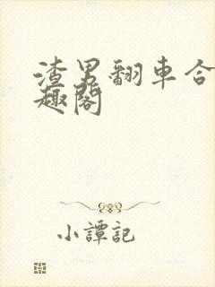 渣男翻车合集笔趣阁