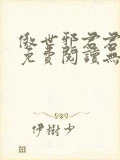 傲世邪君君莫邪免费阅读无弹窗封面