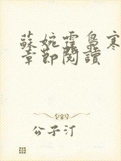 苏婉霍枭寒最新章节阅读