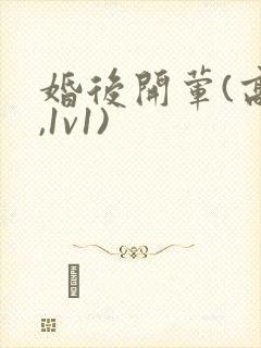 婚后开荤(高h,1v1)