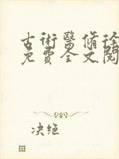 古术医修徐振东免费全文阅读无弹窗