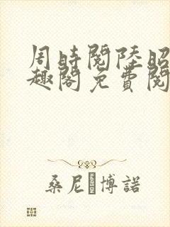 周时阅陆昭菱笔趣阁免费阅读最新封面