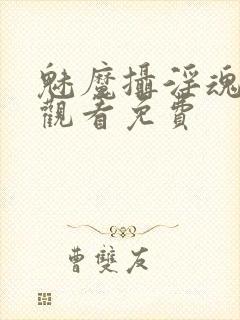 魅魔摄淫魂在线观看免费封面