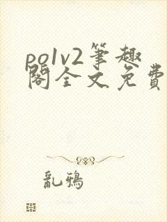 po1v2笔趣阁全文免费阅读封面