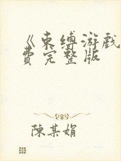 《束缚游戏》免费完整版