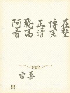 阿飞正传在线观看高清完整版免费