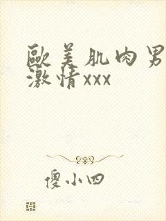 欧美肌肉男裸体激情xxx