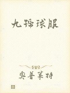 九号球服