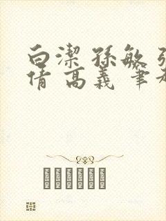 白洁 孙敏 张倩 高义 笔趣阁一封面