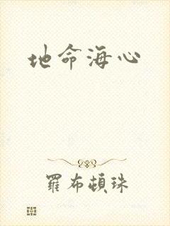地命海心封面
